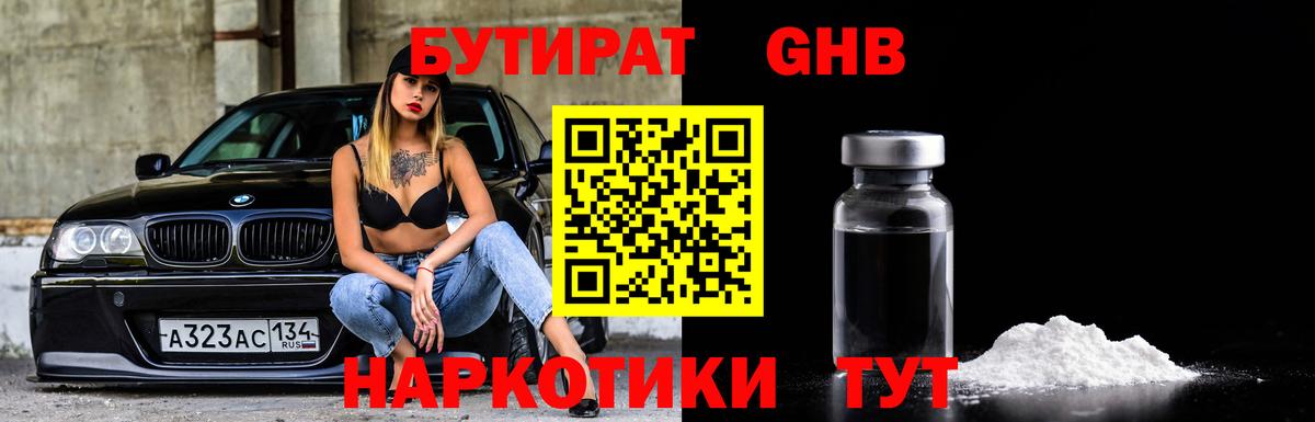 БУТИРАТ GHB Волгодонск