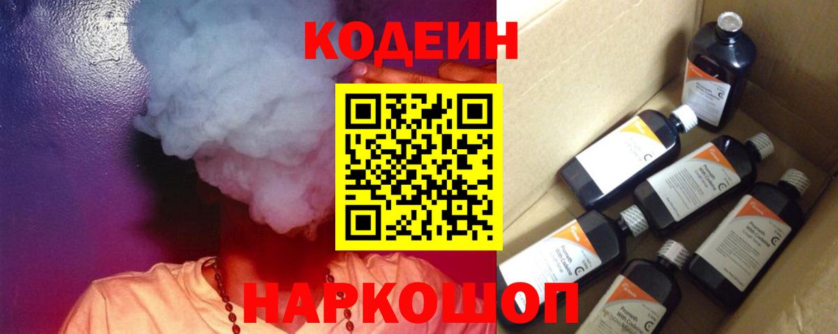 Волгодонск  Кодеин Purple Drank  Вход с VPN 