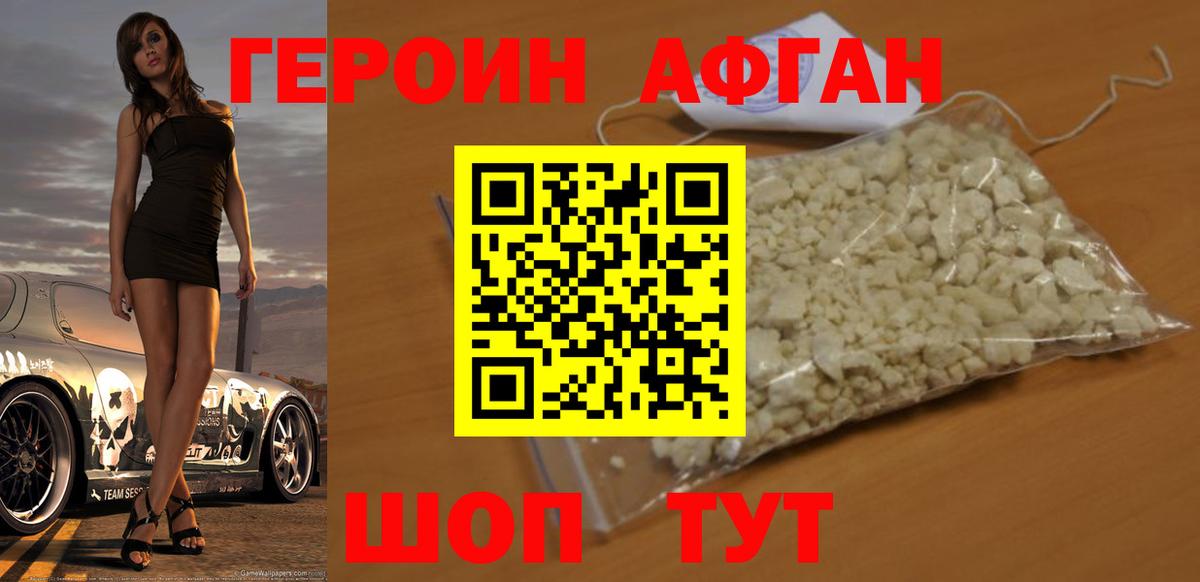 ГЕРОИН афганец  Вход с VPN  Героин  Волгодонск 